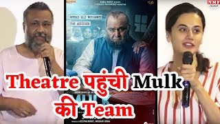 Mulk का Response जानने Theatre में पहुंचे Taapsee Pannu Anubhav Sinha [upl. by Hadeehsar328]