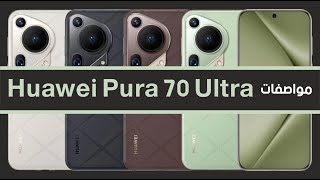 جميع مواصفات هاتف Huawei Pura 70 Ultra  هواوي بيورا 70 الترا الجديد [upl. by Oirad]