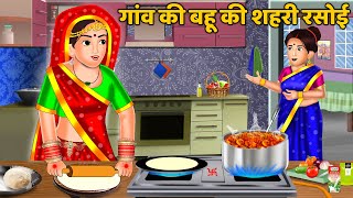 गाँव की बहू की शहरी रसोई  Hindi Kahaniyan  Moral Story  Saas Bahu Kahaniyan  Bedtime Stories [upl. by Dao]