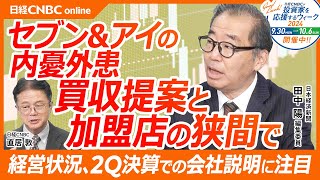 【セブンampアイの内憂外患・買収提案と加盟店の狭間で】日経新聞 田中陽氏／MampA巧者のカナダACT社の動き／コンビニ事業の未来は／株価は冴えない／井阪体制になってどうか／経営状況、決算での会社説明に注目 [upl. by Fee]