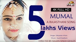 राजस्थान का सबसे सूंदर गीत  MUMAL  Rajasthani Song  Sikander Kha  PRG 4K Video  जरूर जरूर देखे [upl. by Sayer]