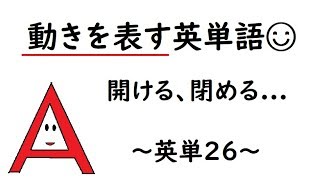 英検5級レベル一般動詞 英単26［open（開ける）close（閉める）sit（座る）stand（立っている）cut（切る）sing（歌う）make（作る）help（手伝う・助ける）］ 小学生英語 [upl. by Neila145]