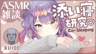 【ASMR雑談KU100】臨場感のある添い寝ASMRの研究がしたい💤CosleepingSoft Chatting【VTuber沙汰ナキア】 [upl. by Feenah]