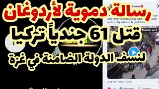 سقوط 61جنديا تركيالأجل غزة [upl. by Dannel373]