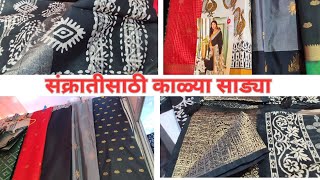 संक्रात स्पेशल काळ्या साड्या  Sri Sigandur Chowdeshwari Silk House blacksaree makarsankratspecial [upl. by Bick]