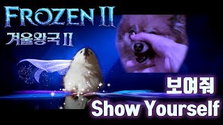 겨울왕국2 Show Yourself  보여줘  강아지 리믹스 Frozen 2 Dog Cover [upl. by Readus]