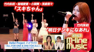 【Mline Music163】Mline Sp「スキちゃん」／竹内朱莉「明日テンキになあれ」／ハイライト「ALL FOR ONE amp ONE FOR ALL」 MC 小関舞・田﨑あさひ [upl. by Dasha]