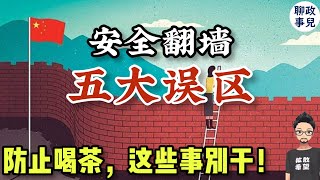 翻墙多年，公安还没来找我？详解安全翻墙五大误区！ 海外华人回国，如何安全上网？ [upl. by Nrev]