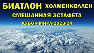 Биатлон 3032024 Смешанная эстафета  Холменколлен  Кубок мира по биатлону 202324  NGL Biathlon [upl. by Acirahs]