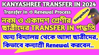 How To Transfer In Kanyashree Id  Kanyashree Transfer In  Transfer In Process [upl. by Agretha142]