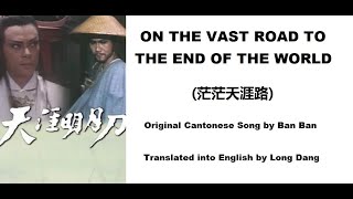 斑斑 On The Vast Road To The End Of The World 茫茫天涯路  OST  Rangers Sword and Sabre 1985 天涯明月刀 [upl. by Aicen672]