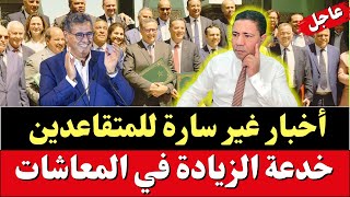 عاجل أخبار غير سارة 😱 خدعة الزيادة في معاشات المتقاعدين [upl. by Sualakcin]