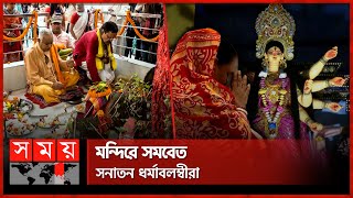 কল্পারম্ভে ভক্তদের সংকল্প সন্ধ্যায় বোধন  Durga Puja  Hindu Festival  Dhaka  Sylhet  Somoy TV [upl. by Meaghan]