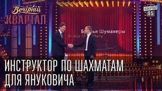 Инструктор по шахматам для Януковича  Братья quotШумахерыquot  Вечерний Квартал 17 05 2014 [upl. by Nytsuj]