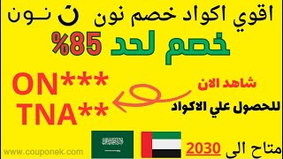 احصل على كود خصم نون السعودية والإمارات اليوم  وفر حتى 85 😍 [upl. by Barabbas]