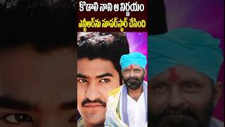 కొడాలి నాని అప్పుడు అలా చెయ్యబట్టే  Kodali Nani Decision Made NTR as Superstar  Tollywood Nagaram [upl. by Thordia736]