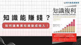 知識也能賺錢？如何讓專業知識變成收入！微行動健康顧問鄧琇文・柚子老師真心推薦書籍《知識複利：將內容變現，打造專家型個人品牌的策略》作者何則文、高永祺｜EP44 [upl. by Eelarol603]