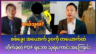 စိတ်ဝင်စားစရာ PDF ရဲဘောတယောက်အကြောင်း 😳😳😳 [upl. by Jary]