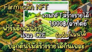 Farm coin NFT เกมปลูกผักมาใหม่ สร้างรายได้อาทิตย์ละ1000บาท เเนวC2E [upl. by Naellij439]