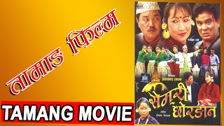 Tamang Movie  Semari Chorang  सेमरी छोरङान  Jaya Nanda LamaRoj Moktan [upl. by Nroht]