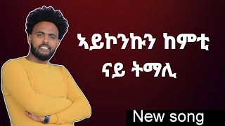 ኣይኮንኩን ከምቲ ናይ ትማሊ New song Mogos Nguse ሞጌ aykonkun kemti nay tmali from vol 18 [upl. by Enidan]