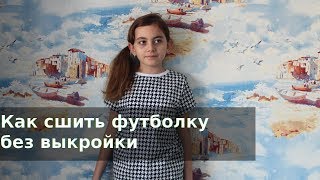 Как сшить футболку без выкройки [upl. by Goodwin572]