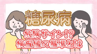 糖尿病の検査っていくつだとやばいの？噂話で探る血糖値と健康診断の真相 [upl. by Ahselat]