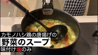 塩だけで作るヘルシーな野菜のスープ [upl. by Pat]