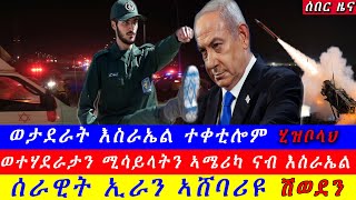 Breaking ወታደራት እስራኤል ተቀቲሎም  ሰራዊት ኢራን ኣሸባሪዩ ሽወደን  ወታደራትን ሚሳኤላትን ኣሜሪካ ናብ እስራኤል ኤርትራ ተዓዊታ 14 2024 [upl. by Smiley]