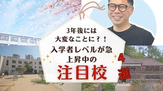 【中学入試】3年後には大変なことに？！ 入学者レベルが急上昇中の注目校 4校 [upl. by Terrene800]