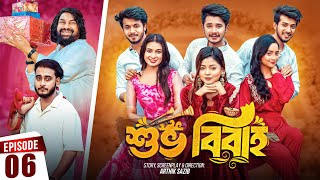 Shuvo Bibaho  শুভ বিবাহ  Episode 06  Prank King  Drama Serial  New Bangla Natok 2024 [upl. by Loyce]