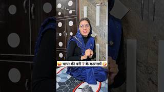 पापा की परी🧚‍♀️के कारनामे 😜🤪 Comedy Shorts trending funny shorts youtubeshorts viralvideo [upl. by Kirchner]