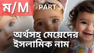 Mম  Bangla Islamic Names for Girls  মেয়েদের ইসলামিক নাম P3  নাম দিব কি  Nam Dibo ki [upl. by Obidiah]