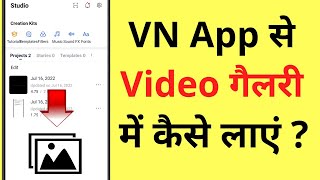 VN Video Editor App Se Video Ko Gallery Me Kaise Laye  How To Save Video To Gallery From VN App [upl. by Bren]