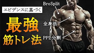 【全身法vs分割法】最短でデカくなる最強の筋トレ頻度とルーティンを科学的に徹底解説！ [upl. by Alejandro]