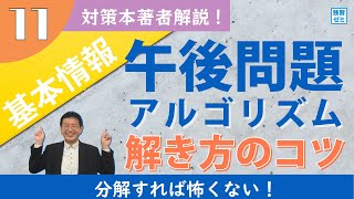 【苦手克服】午後アルゴリズム！プログラムを分解して解く方法【対策本著者解説】 [upl. by Homovec869]