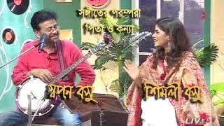 Swapan Basu amp Shimli Basu  সঙ্গীতের পরম্পরায় পিতা ও কন্যা  স্বপন বসু ও শিমলী [upl. by Okomom]