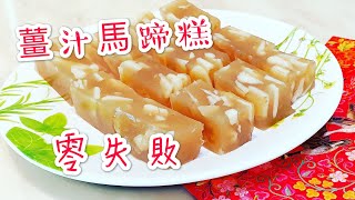 賀年食品 薑汁馬蹄糕 ！味道爽甜薑汁香 [upl. by Nevar]