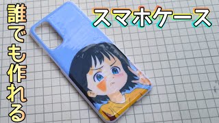 【手作りスマホケース】Android勢必見！誰でも作れる最高スマホケースがヤバすぎるwwww [upl. by Ahsercal]