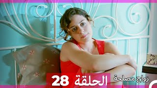 Zawaj Maslaha  الحلقة 28 زواج مصلحة [upl. by Polk730]