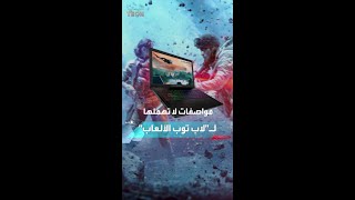 قبل شراء لاب توب للألعاب انتبه [upl. by Keefer565]