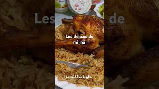 أرز بالدجاج trendingshorts patisseriemahrouse viralvideo food اكسبلور oumwalid pouletroti [upl. by Fernald287]