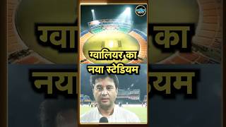 Jyotiraditya Scindia ने Gwalior Cricket Stadium के बारे में क्या बताया  IND vs BAN T20  shorts [upl. by Annora]