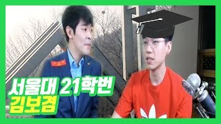 보황 공약 서울대학교 21학번 김보겸 ★ 공신 강성태 [upl. by Tarfe]