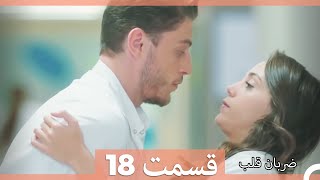 Zarabane Ghalb  ضربان قلب قسمت 18 [upl. by Ecinerev]