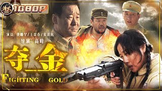 《夺金》 Fighting Gold 悍匪血洗寺庙抢夺大量金子 解放军奋勇出击与之展开激烈决斗！（龚娜罕  王景春  安其虎）【烽火影院】 [upl. by Beera13]