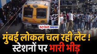 What Happened In Borivali Why Are Mumbai Local Trains Running Late [upl. by Marquez]