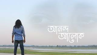 Anondo Alok। আনন্দ আলোক। Official Lyric Video [upl. by Jak]