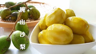 腌山沙梨做法 脆脆的哦 ❤ Pickled Ambarella littleduckkitchen [upl. by Zirkle951]