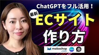 ChatGPT×Midjourney×Canvaを使ったECサイト構築方法【makeshop byGMO】 [upl. by Maddocks872]